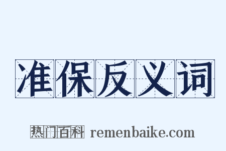准保反义词是什么意思的图片